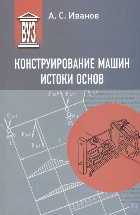 Александр Сергеевич Иванов Конструирование машин. Истоки основ