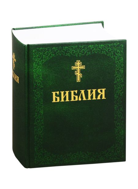 None Библия. Книги Священного Писания Ветхого и Нового Завета