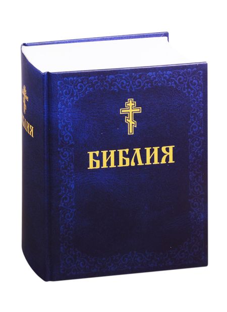None Библия. Книги Священного Писания Ветхого и Нового Завета