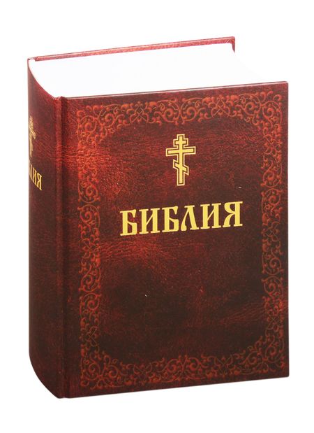 None Библия. Книги Священного Писания Ветхого и Нового Завета