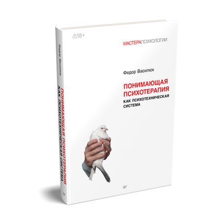 Фёдор Ефимович Василюк Понимающая психотерапия как психотехническая система