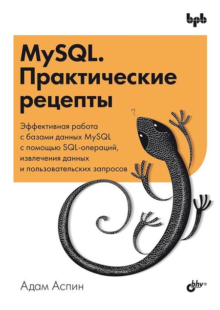 Адам Аспин MySQL. Практические рецепты
