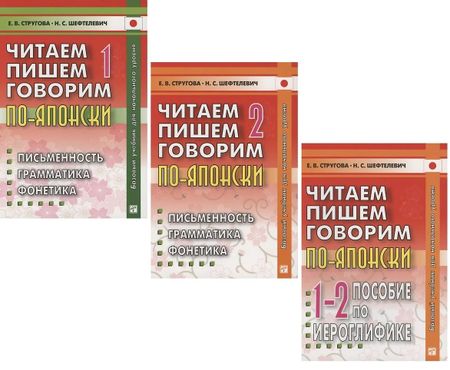 Елена Викторовна Стругова, Наталия Сергеевна Шефтелевич Читаем, пишем, говорим по-японски: Том 1 (Уроки 1-20). Том 2 (Уроки 21-32). Прописи (Уроки 1-32) (комплект из 3-х книг)