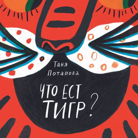 Татьяна Потапова Что ест тигр?