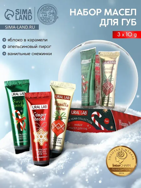 Бальзам - масло для губ happy new year, набор 3 шт.×10 г,