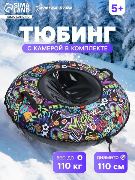Тюбинг - ватрушка «Стикеры» Winter Star, диаметр чехла 110 см, разноцветная, чёрная