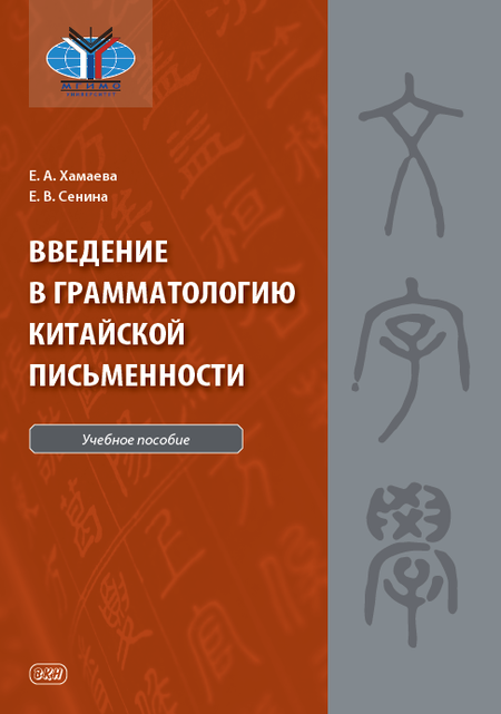 Елена Алексеевна Хамаева, Екатерина Владимировна Сенина Введение в грамматологию китайской письменности: учебное пособие