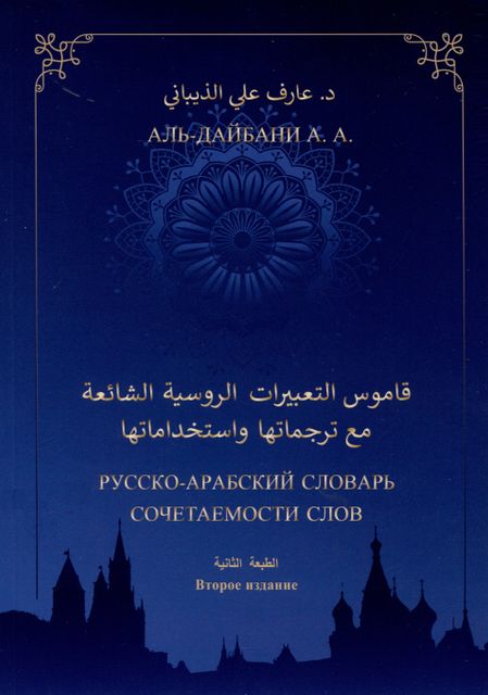 А. А. Аль-Дайбани Русско-арабский словарь сочетаемости слов (свыше 2000 единиц). Второе издание