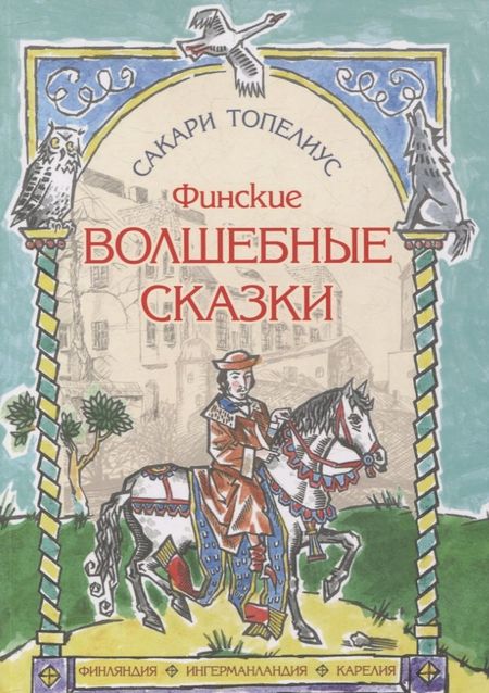 Сакариас Топелиус Финские волшебные сказки