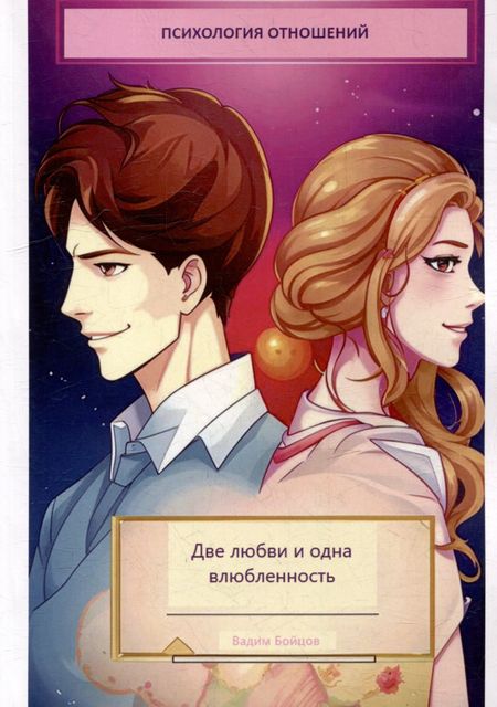 Вадим Бойцов Две любви и одна влюбленность