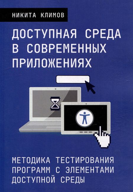 Никита Климов Доступная среда в современных приложениях