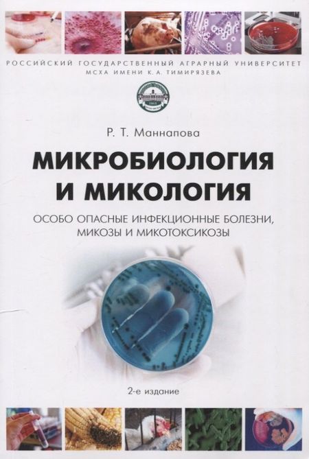 Рамзия Тимергалеевна Маннапова Микробиология и микология. Особо опасные инфекционные болезни, микозы и микотоксикозы. 2-е издание