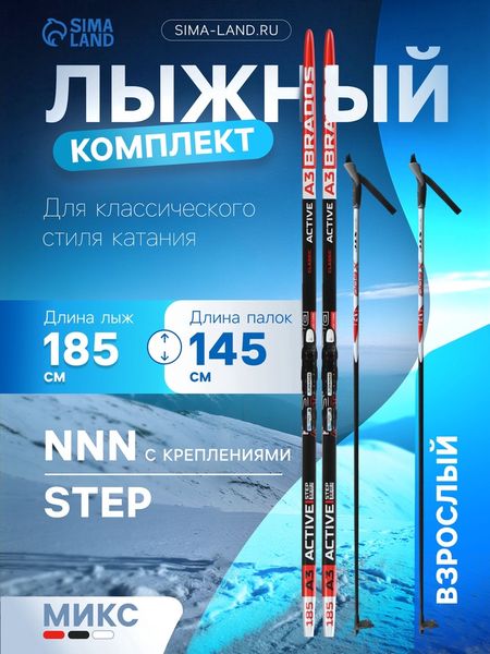 Комплект лыжный: пластиковые лыжи 185 см с насечкой, стеклопластиковые палки 145 см, крепления NNN, МИКС