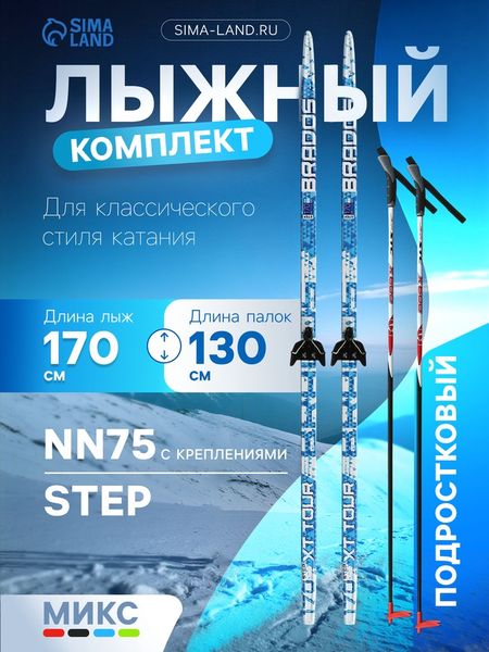 Комплект лыжный: пластиковые лыжи 170 см с насечкой, стеклопластиковые палки 130 см, крепления NN75 мм, МИКС