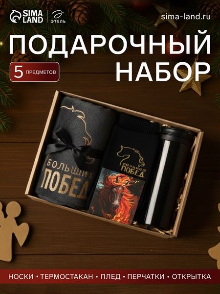 Набор подарочный новогодний «Этель. Больших побед»: плед, перчатки и аксессуары