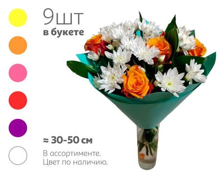 Букет живых срезанных цветов 30 из 5 роз и 4 кустовых хризантем с зеленью в упаковке в ассортименте с ароматом, 1 шт