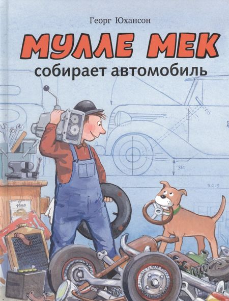 Георг Юхансон Мулле Мек собирает автомобиль: история в картинках