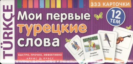 None Мои первые турецкие слова. 333 карточки для запоминания