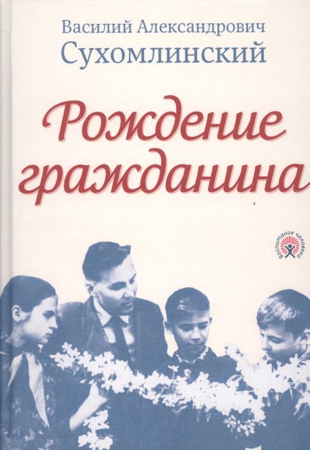 Василий Александрович Сухомлинский Рождение гражданина