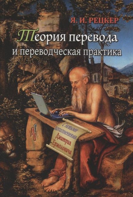 Яков Иосифович Рецкер Теория перевода и переводческая практика