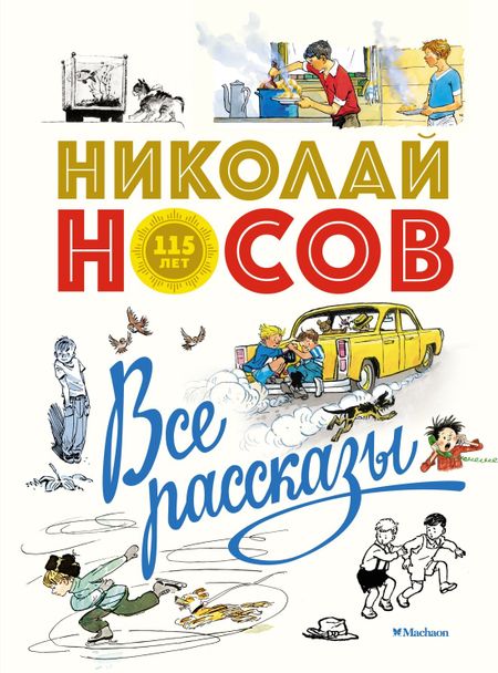 Николай Николаевич Носов Все рассказы (юбилейное издание)