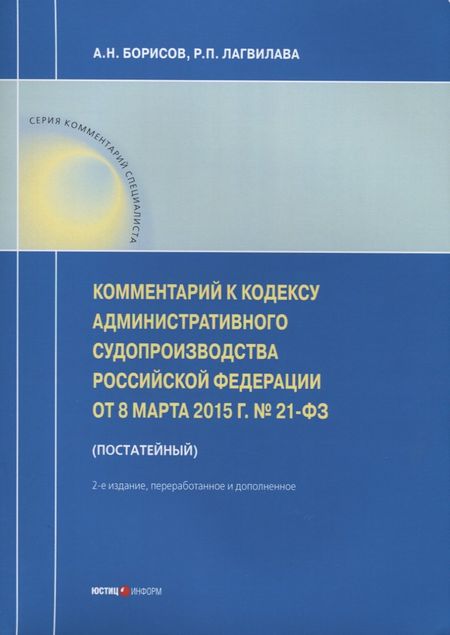 Алексей Николаевич Борисов, Александр Николаевич Борисов Комментарий к Кодексу административного судопроизводства РФ от 8 марта 2015 г. № 21-ФЗ (постатейный)