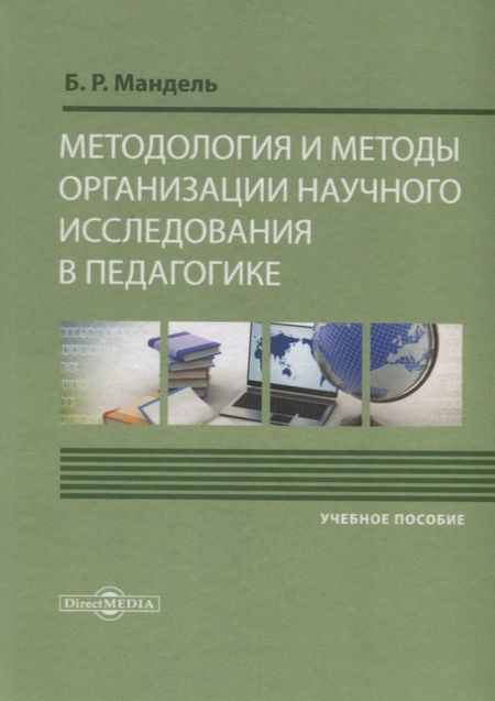 Борис Рувимович Мандель Методология и методы организации научного исследования в педагогике Уч. пос. (Мандель)