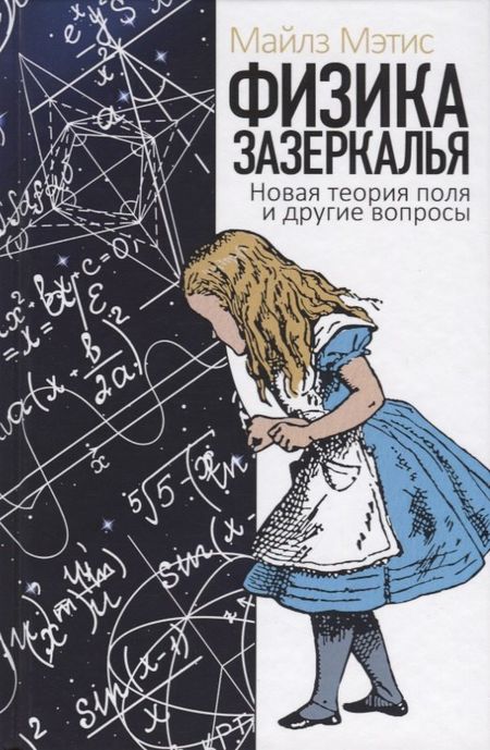 Майлз Мэтис Физика зазеркалья. Новая теория поля и другие вопросы