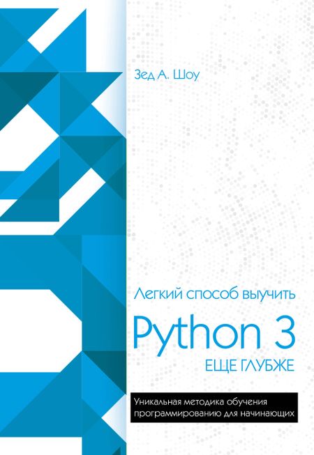 Зед А. Шоу Легкий способ выучить Python 3 еще глубже