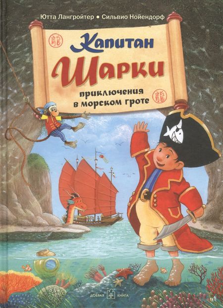 Ютта Лангройтер Капитан Шарки. Приключения в морском гроте