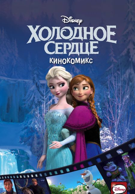None Холодное сердце. Кинокомикс