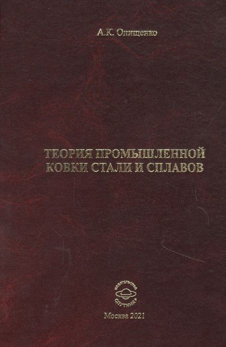 None Теория промышленной ковки и сплавов