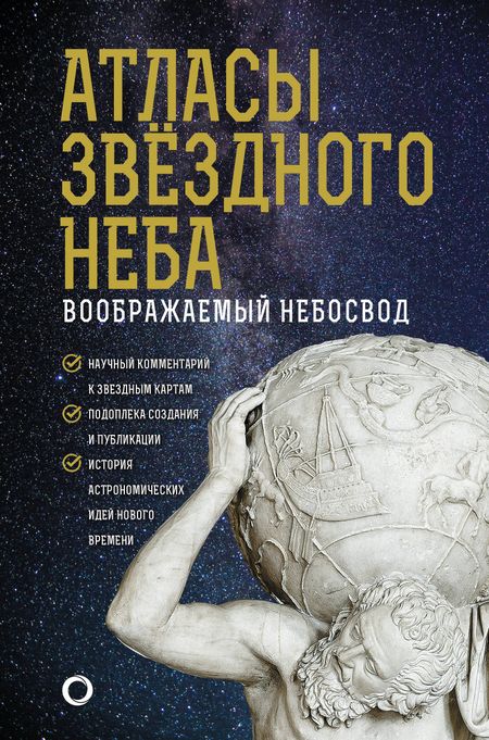 Оксана Викторовна Абрамова Атласы звездного неба