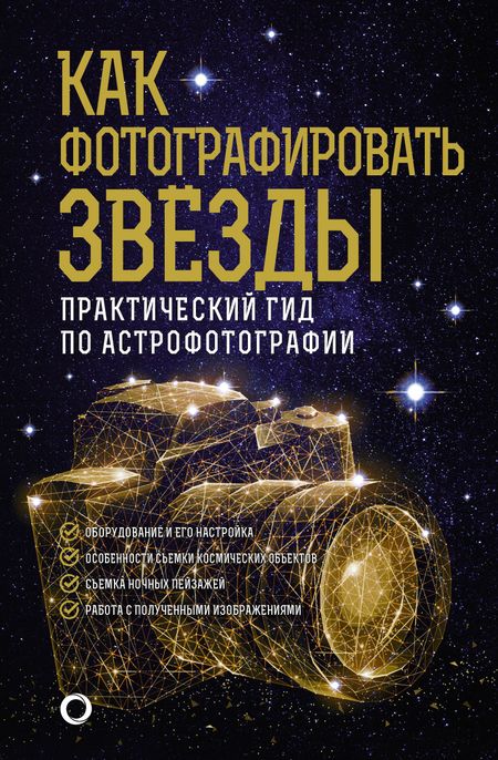 Андрей Александрович Кузнецов Как фотографировать звезды. Практический гид по астрофотографии