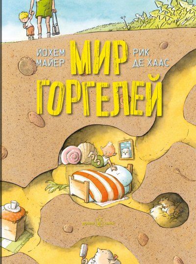 Йохем Майер Мир горгелей