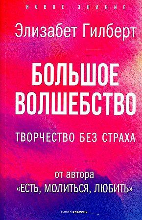 Элизабет Гилберт Большое волшебство. Творчество без страха
