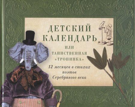Константин Дмитриевич Бальмонт, Поликсена Сергеевна Соловьёва, Александр Александрович Блок Детский календарь, или Таинственная "Тропинка": 12 месяцев в стихах поэтов Серебряного века