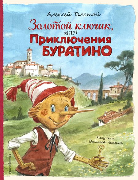 Алексей Николаевич Толстой Золотой ключик, или Приключения Буратино (ил. В. Челака)