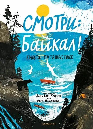 Ольга Патрушева Смотри: Байкал! Книга-путешествие