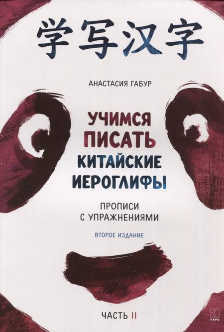 Анастасия Александровна Габур Учимся писать китайские иероглифы. Прописи с упражнениями. В двух частях. Часть II