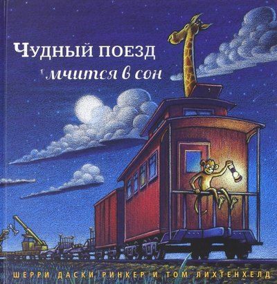 Шерри Даски Ринкер Чудный поезд мчится в сон