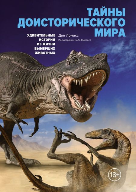 Дин Ломакс Тайны доисторического мира. Удивительные истории из жизни вымерших животных