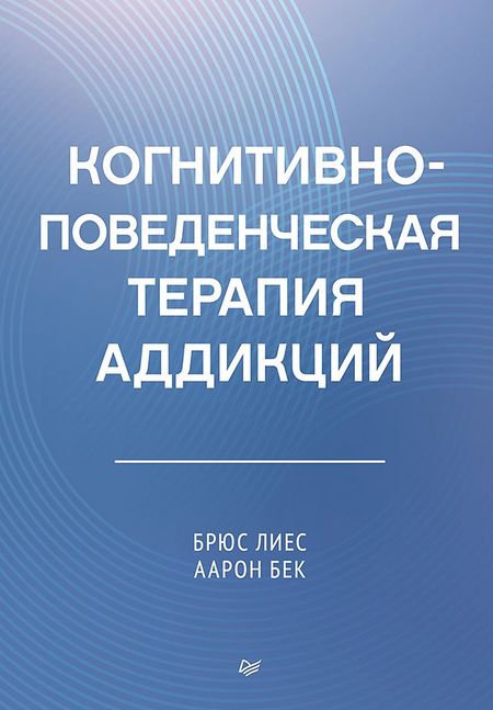 Аарон Темкин Бек, Брюс Лиес Когнитивно-поведенческая терапия аддикций