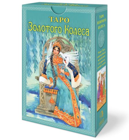 Мила Лосенко Набор Таро Золотого колеса