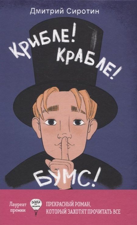 Дмитрий Александрович Сиротин Крибле-крабле-бумс!