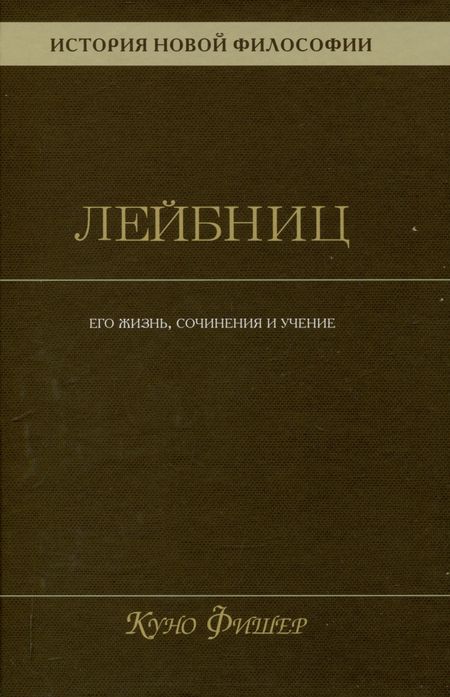 Куно Фишер История новой философии. Лейбниц: его жизнь,сочинения и учение Том 3