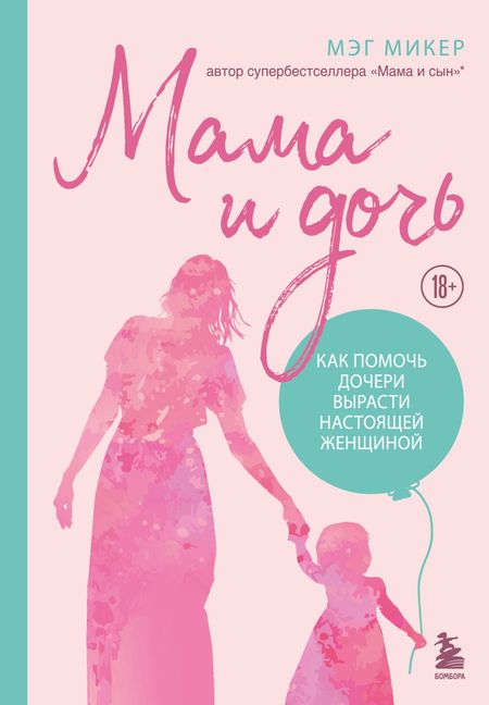 Мэг Микер Мама и дочь. Как помочь дочери вырасти настоящей женщиной