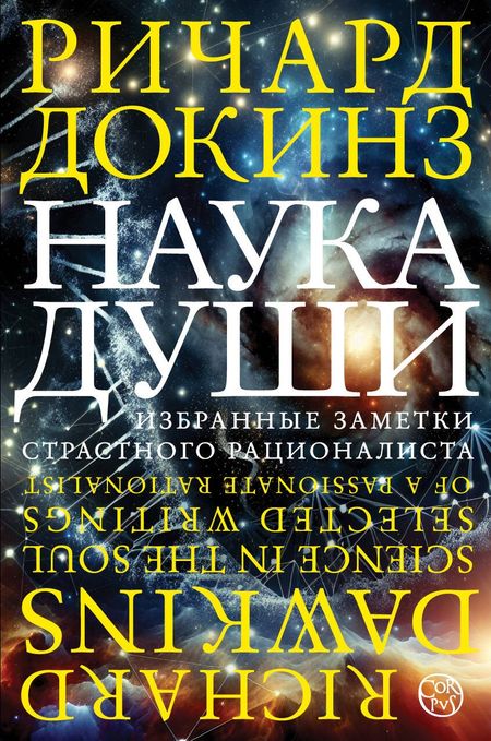 Ричард Докинз Наука души