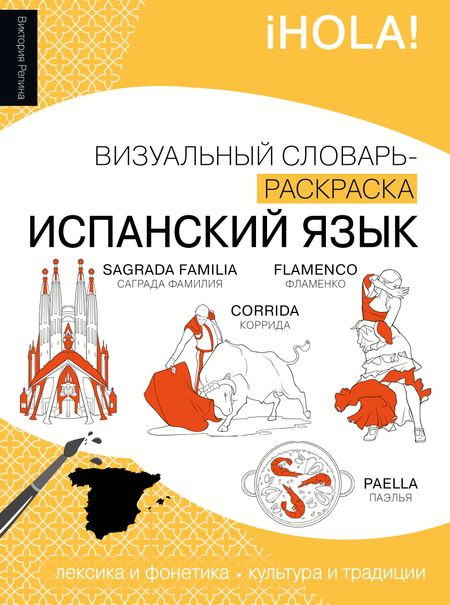 Репина Виктория Михайловна Испанский язык: визуальный словарь-раскраска