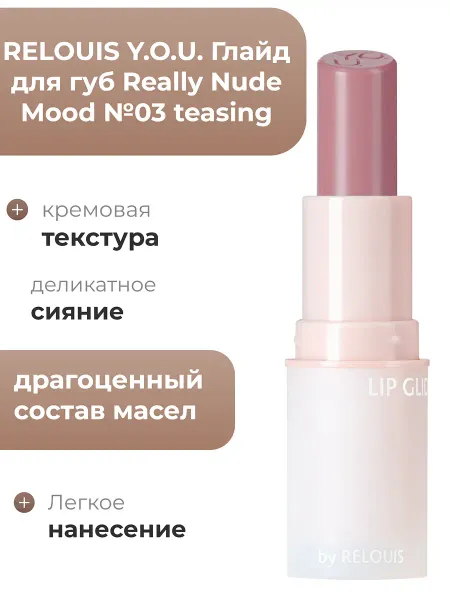 Глайд для губ Really Nude Mood №03 teasingY.O.U